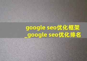 google seo优化框架_google seo优化排名